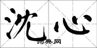 翁闿运沈心楷书怎么写