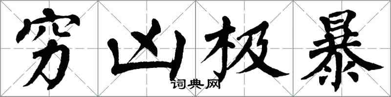 翁闿运穷凶极暴楷书怎么写