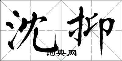 翁闿运沈抑楷书怎么写