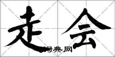 翁闿运走会楷书怎么写