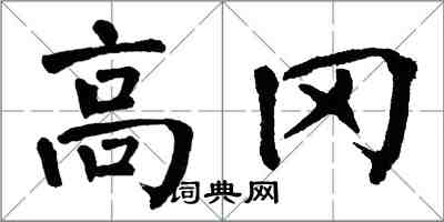 翁闿运高冈楷书怎么写