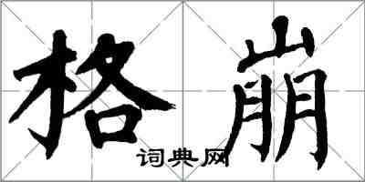 翁闿运格崩楷书怎么写