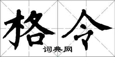翁闿运格令楷书怎么写