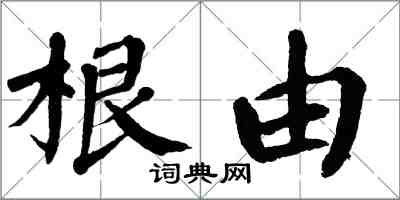 翁闿运根由楷书怎么写