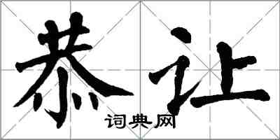 翁闿运恭让楷书怎么写