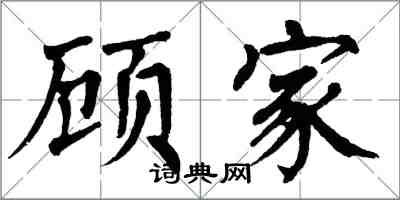 翁闿运顾家楷书怎么写