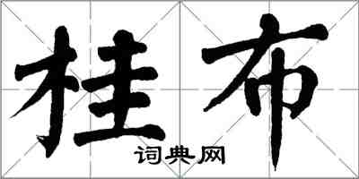 翁闿运桂布楷书怎么写