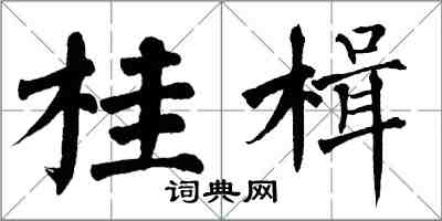 翁闿运桂楫楷书怎么写