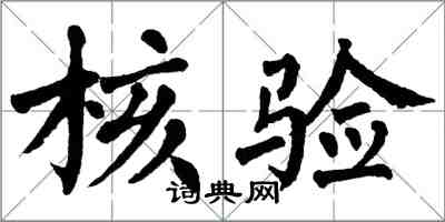 翁闿运核验楷书怎么写