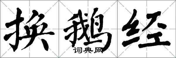 翁闿运换鹅经楷书怎么写