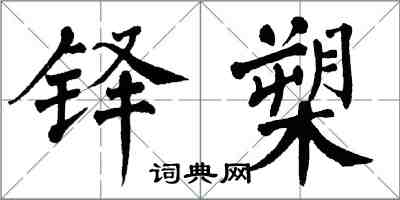翁闿运铎槊楷书怎么写