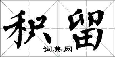 翁闿运积留楷书怎么写