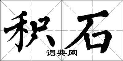 翁闿运积石楷书怎么写