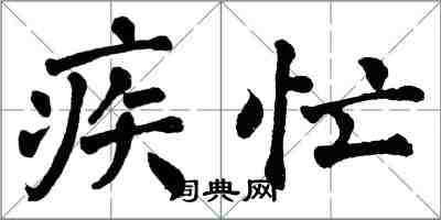 翁闿运疾忙楷书怎么写
