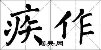 翁闿运疾作楷书怎么写