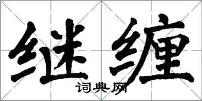 翁闿运继缠楷书怎么写