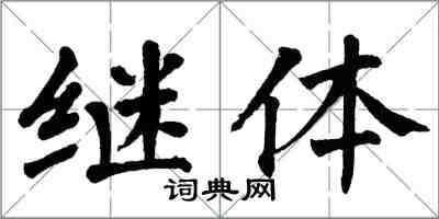 翁闿运继体楷书怎么写