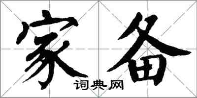 翁闿运家备楷书怎么写