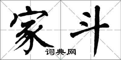 翁闿运家斗楷书怎么写