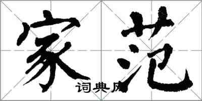 翁闿运家范楷书怎么写