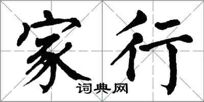 翁闿运家行楷书怎么写