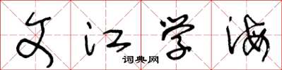 王冬龄文江学海草书怎么写