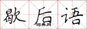 侯登峰歇后语楷书怎么写