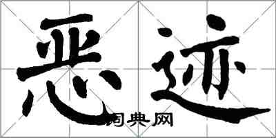 翁闿运恶迹楷书怎么写