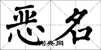 翁闿运恶名楷书怎么写
