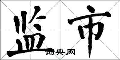 翁闿运监市楷书怎么写