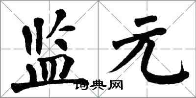 翁闿运监元楷书怎么写