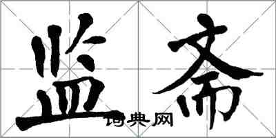 翁闿运监斋楷书怎么写