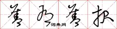 王冬龄善有善报草书怎么写