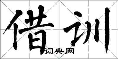 翁闿运借训楷书怎么写