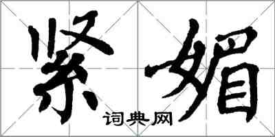 翁闿运紧媚楷书怎么写