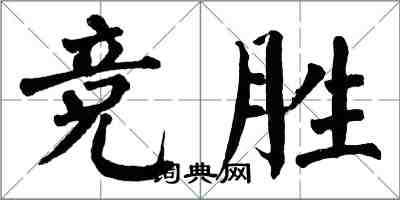 翁闿运竞胜楷书怎么写