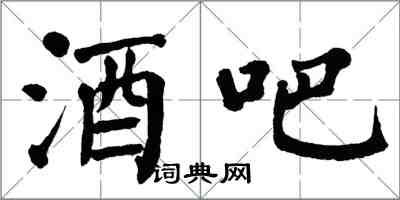 翁闿运酒吧楷书怎么写