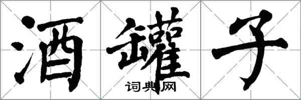 翁闿运酒罐子楷书怎么写