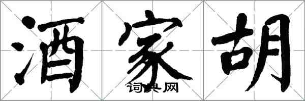 翁闿运酒家胡楷书怎么写