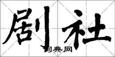 翁闿运剧社楷书怎么写