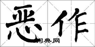 翁闿运恶作楷书怎么写