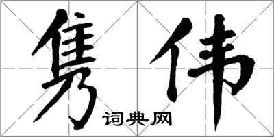 翁闿运隽伟楷书怎么写