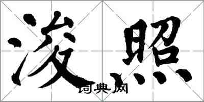 翁闿运浚照楷书怎么写