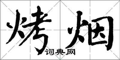 翁闿运烤烟楷书怎么写