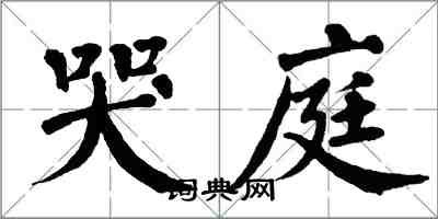 翁闿运哭庭楷书怎么写