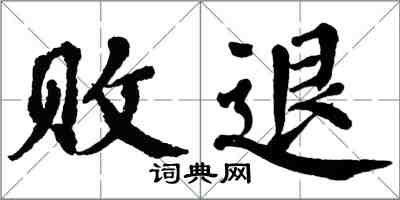 翁闿运败退楷书怎么写