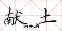 侯登峰献土楷书怎么写