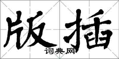 翁闿运版插楷书怎么写