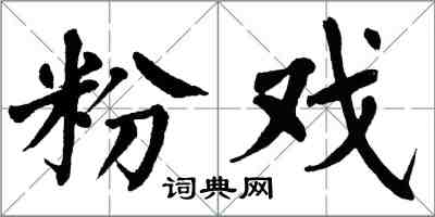 翁闿运粉戏楷书怎么写
