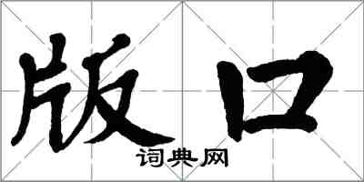 翁闿运版口楷书怎么写